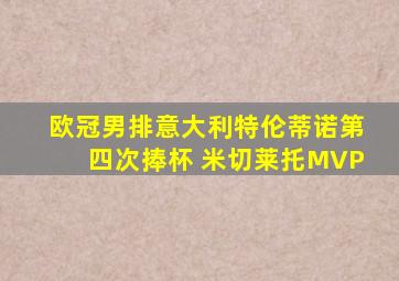 欧冠男排意大利特伦蒂诺第四次捧杯 米切莱托MVP